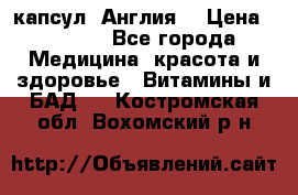 Cholestagel 625mg 180 капсул, Англия  › Цена ­ 8 900 - Все города Медицина, красота и здоровье » Витамины и БАД   . Костромская обл.,Вохомский р-н